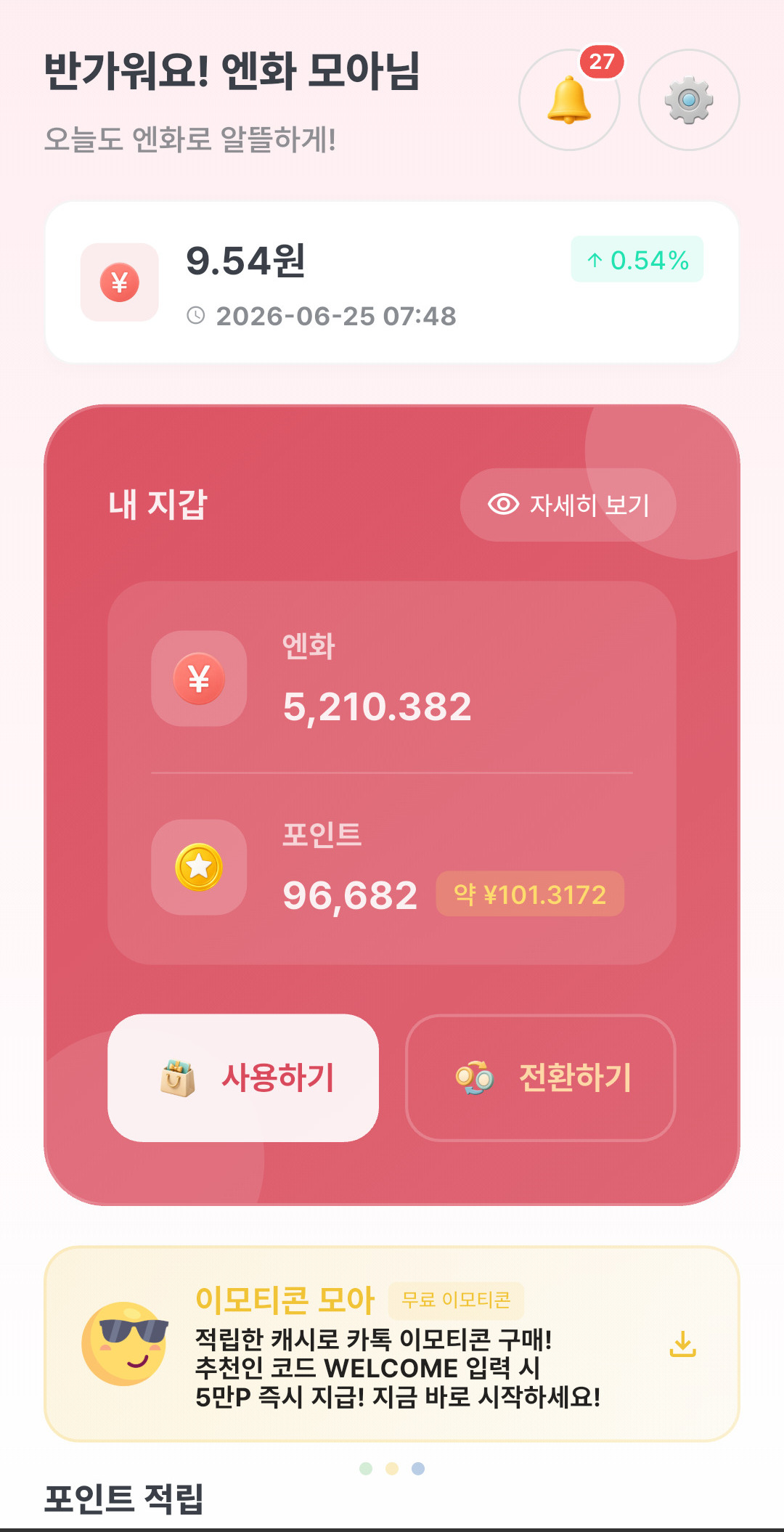 엔화 모아 앱 화면 1